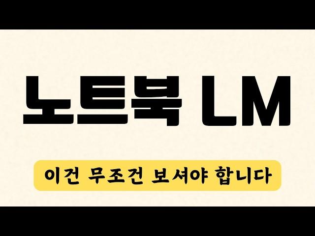 [최신] 노트북LM 사용법 총정리 & 업데이트 | Google Notebook LM Tutorial Update