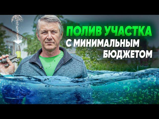 БЮДЖЕТНЫЕ СПОСОБЫ ПОЛИВА участка. Как организовать полив на своем участке?