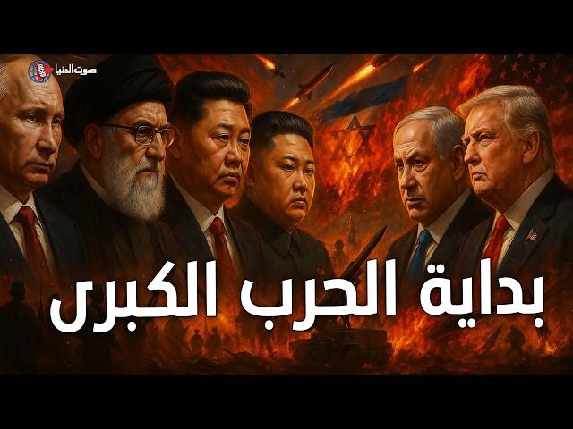تحالف المحور "ايران - روسيا - الصين - كوريا الشمالية"… هل اقتربت الحرب العالمية؟