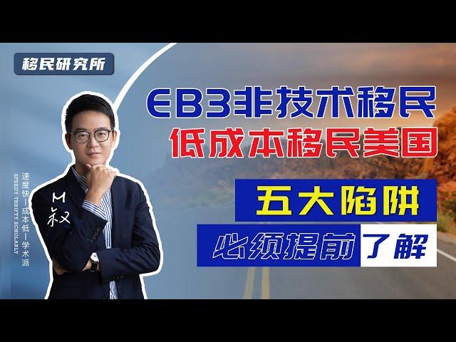 EB3非技术移民美国陷阱多、骗子多？找到靠谱的中介公司真的有这么难吗？ #移民 #移民美国 #美国移民 #美国EB3非技术移民 #EB3移民 #美国EW3 #移民海外 #美国身份 #绿卡 #移民海外