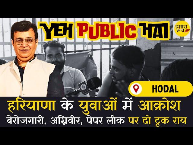 जो दूर करेगा बेरोजगारी उसे ही मिलेगी हरियाणा की सरदारी | Yeh Public Hai Ep13 | Yashdeep Kaushik Yash