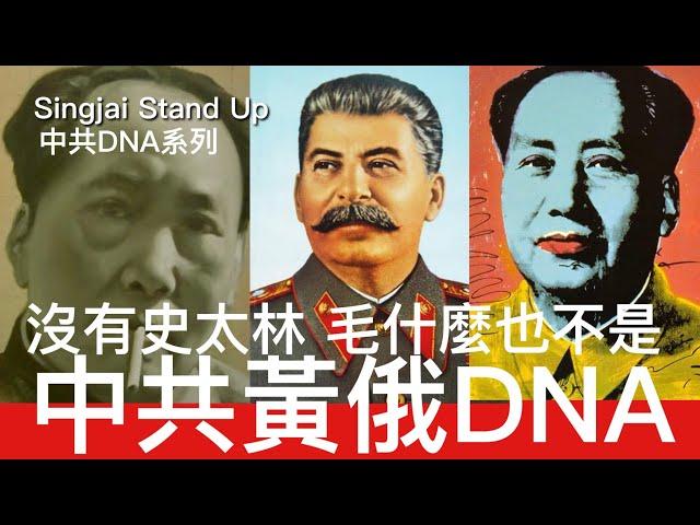 「C C字幕版」Singjai Stand Up II : 毛澤東史太林爺爺的好孫子 爺爺過身後孫子開始造反 爭奪世界共產主義運動領導地位 洗脫靠蘇聯起家的黑歷史 扮成中國民族主義者 今日親俄行為