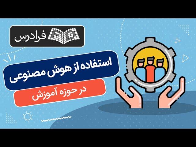 استفاده از هوش مصنوعی در حوزه آموزش با پایتون + مثال‌های کاربردی و عملی