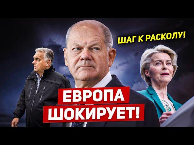 Европа шокирует. Сделан шаг к расколу. Новости Европы Польши