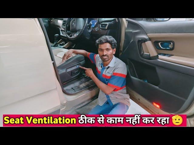 Seat Ventilation ठीक से काम नहीं कर रहा 🫡