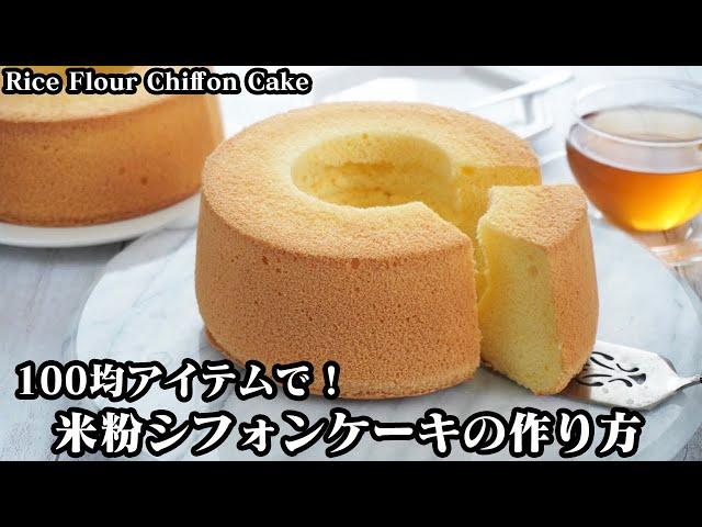 米粉シフォンケーキの作り方ベーキングパウダーなしで超ふわふわ100均の型で簡単-How to make Rice Flour Chiffon Cake【料理研究家ゆかり】