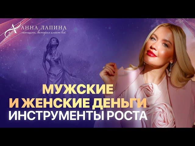 Мужские и женские деньги. Инструменты роста