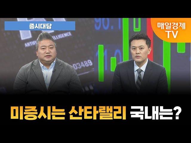 [증시대담] 미증시는 산타랠리 국내는? [오전 6시 25분]