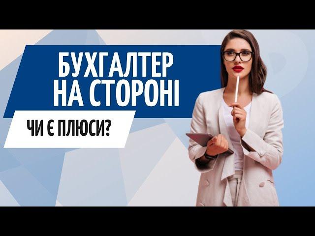 Навіщо наймати бухгалтера на стороні? // Бухгалтерський аутсорсинг Zrobleno