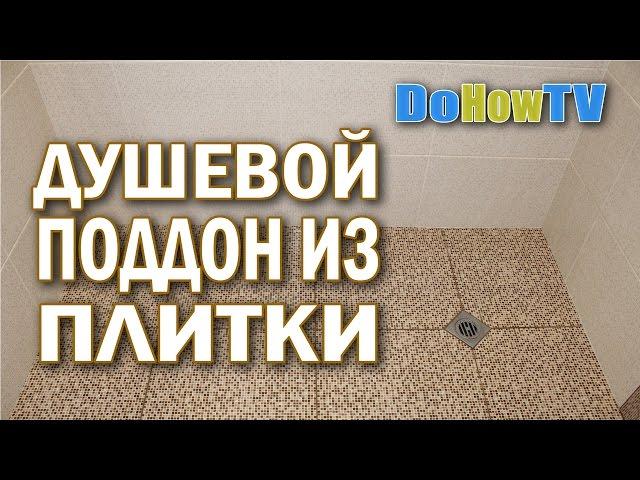 Как сделать душевой поддон из плитки - Душевой поддон своими руками