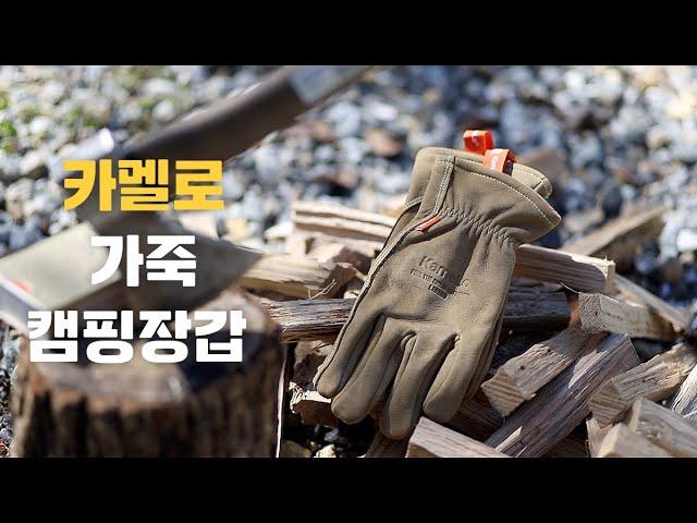 가을캠핑, 불멍의 질을 올려보자! | 캠핑 장갑 추천 | 카멜로 캠핑장갑 | 캠핑용품 추천 | 가족캠핑