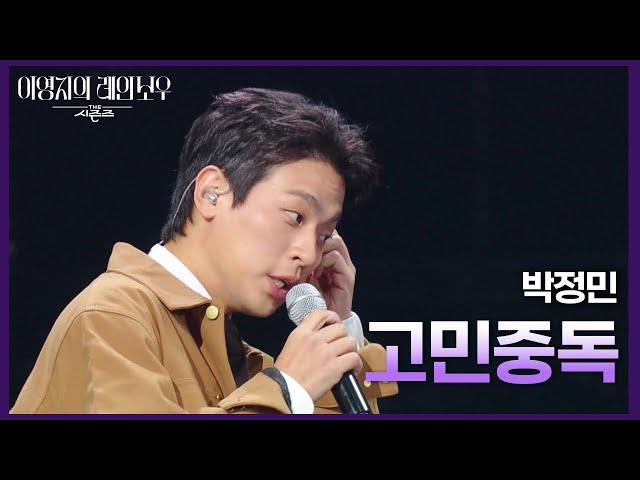 박정민 - 고민중독 [더 시즌즈-이영지의 레인보우] | KBS 241011 방송