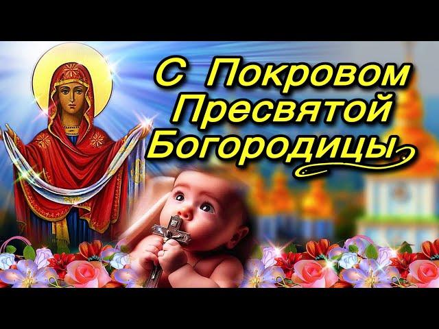 ️ 14 октября Праздник Покровы Пресвятой Богородицы!Мира, Счастья, Добра Вам и Божьей Благодати! 