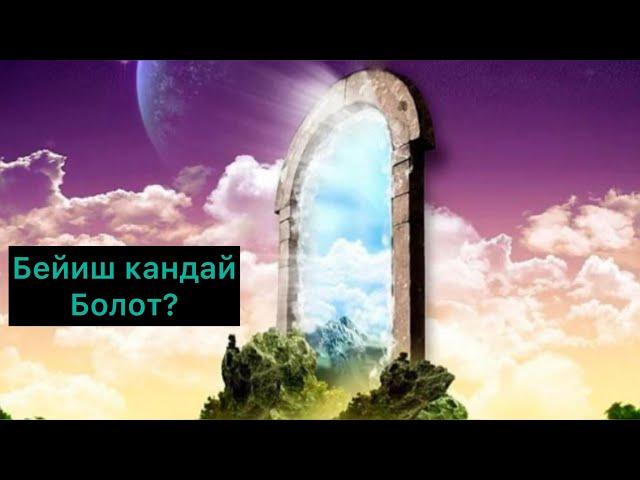 БЕЙИШ КАНДАЙ КОРУНУШТО БОЛОТ… УНУН ЧЫГАРЫП УГУНУЗ!