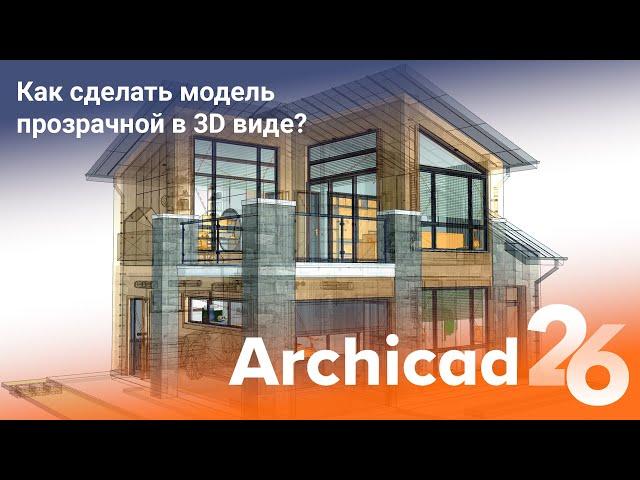 Как сделать модель прозрачной в 3D виде? Archicad 26