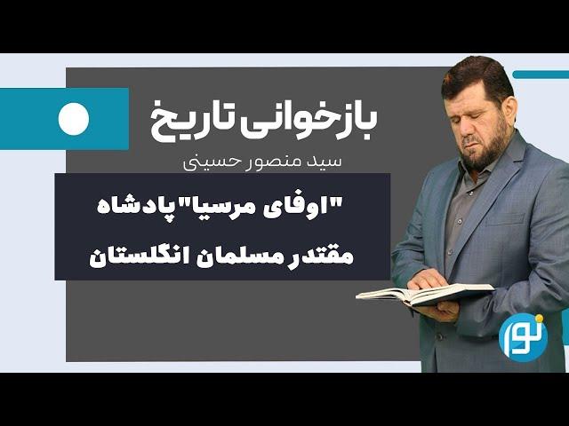 "اوفای مرسیا"پادشاه مقتدر مسلمان انگلستان