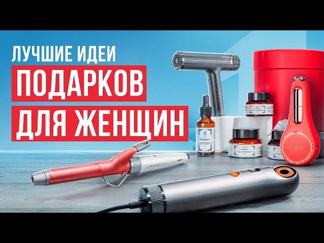 Лучшие подарки для женщин: бьюти-девайсы и адвент-календари! Как выбрать идеальный подарок 2025?