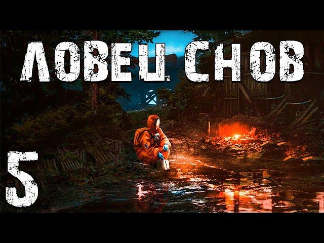 S.T.A.L.K.E.R. Ловец Снов #5. Артефакт Проводник и Логово Снорков