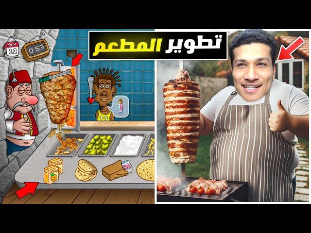 اسطورة الشاورما | طورت مطعم الشاورما اقوي تطوير (انبساط الزبائن!)  | Shawarma legend