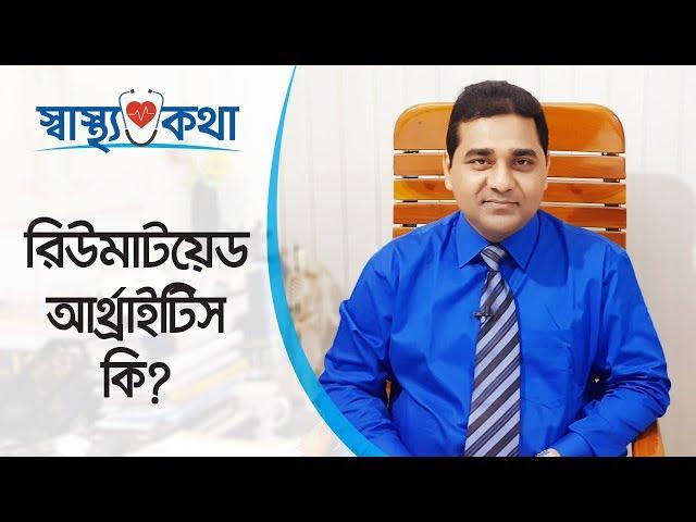 Rheumatoid Arthritis | Rheumatoid arthritis treatment | Dr. M Easin Ali
