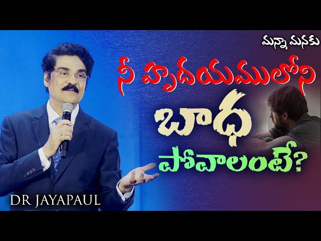 నీ హృదయములోని బాధ పోవాలంటే? | Manna Manaku 847 | Dr Jayapaul