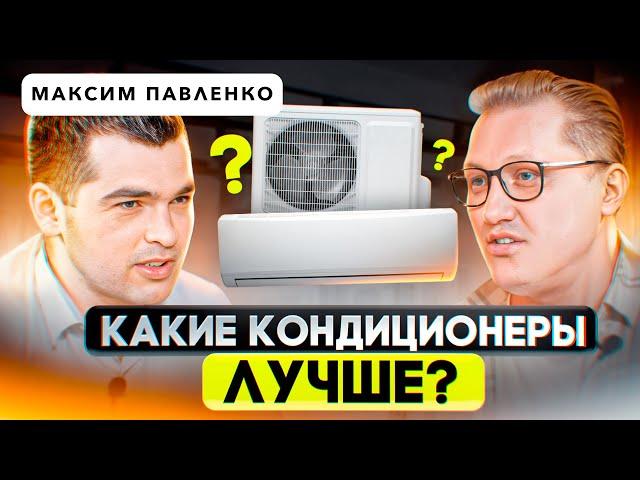 Самый живой подкаст по выбору кондиционеров и сплит-систем. Руслан Климатик и Максим Павленко