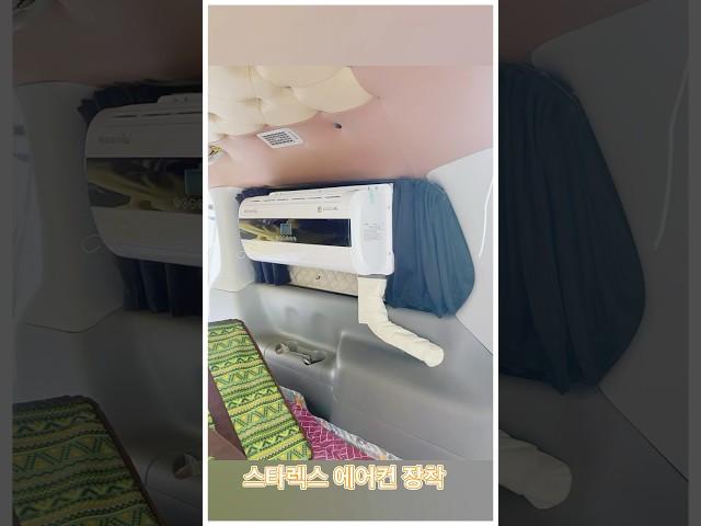 스타렉스 캠핑카 에어컨 장착 작업