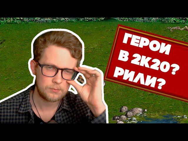 Стоит ли играть в Герои 3 в 2020 году?