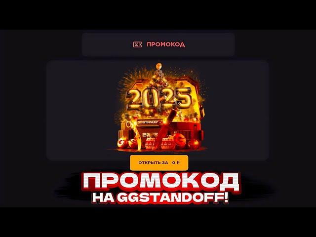 РАБОЧИЙ ПРОМОКОД НА БЕСПЛАТНЫЙ КЕЙС В GGSTANDOFF! ПРОМОКОД НА КЕЙС ГГСТАНДОФФ | ПРОВЕРКА ГГСТАНДОФФ