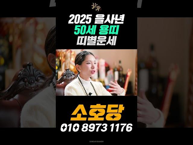 50세 용띠 2025년 띠별운세! 10년만에 대운이 들어왔습니다! 묵은 때를 정리하는 한 해를 보내세요! #오늘의운세 #띠별운세 #용한점집 #유명한점집