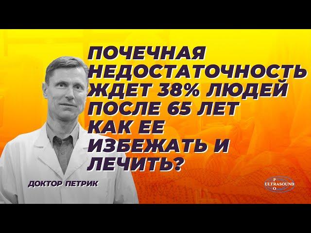 Почечная недостаточность ждет 38% людей после 65 лет. Как ее избежать и лечить?