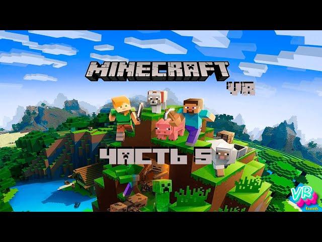 Настоящий майнкрафт в виртуальной реальности часть 5 - Minecraft VR