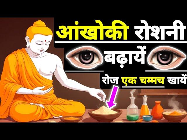 1 चम्मच रोज खाये आँखों की रोशनी बढ़ाये। Buddhist StoryTo Improve Eyesight