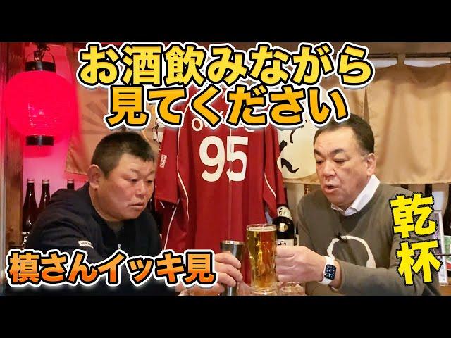 【乾杯】槙さんとの伝説の酒飲み回をイッキ見！