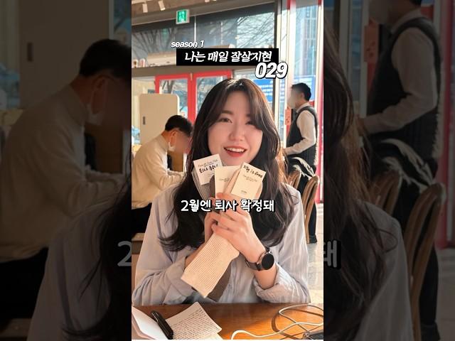 퇴사하고 진짜 잘 살았네