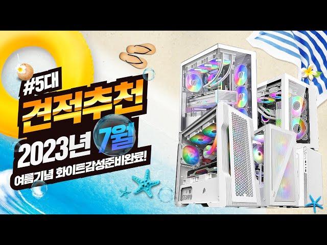 2023년 7월 추천 컴퓨터 견적 ! 5가지 화이트감성의 PC로 준비했습니다.