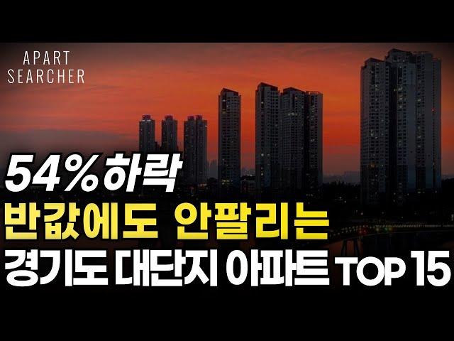 경기도 대단지 아파트 54%하락. 반값에도 안팔리는 곳 [부동산 아파트 미분양 분양권 입주권 재개발 재건축]