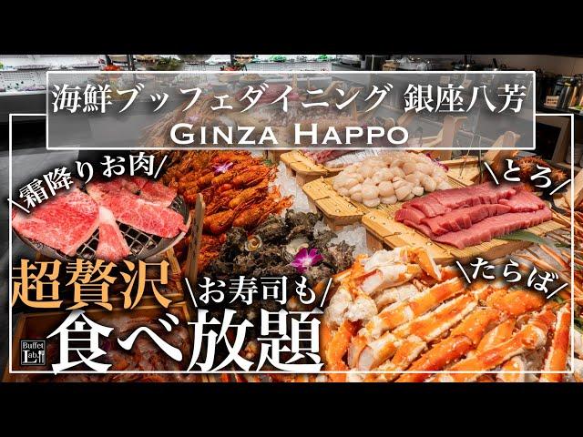 【カニ•焼肉•寿司食べ放題】 銀座の海鮮食べ放題が語彙力を失うすごさだった |東京ビュッフェラボ