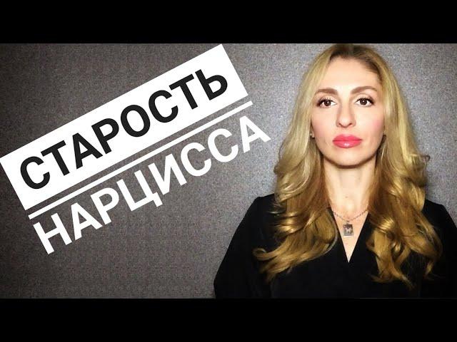 Как стареет Нарцисс