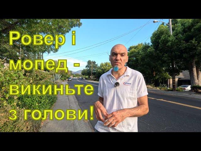 Ровер і мопед - викиньте з голови!