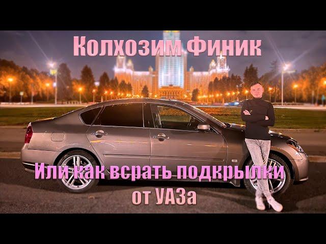 Колхозный Ремонт INFINITI М45 Запчастями от УАЗа, Замена Блока Управления Вентиляторами