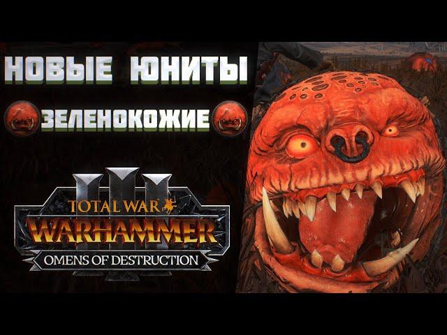 НОВЫЕ ЮНИТЫ ЗЕЛЕНОКОЖИХ - TOTAL WAR WARHAMMER 3 | OMENS OF DESTRUCTION