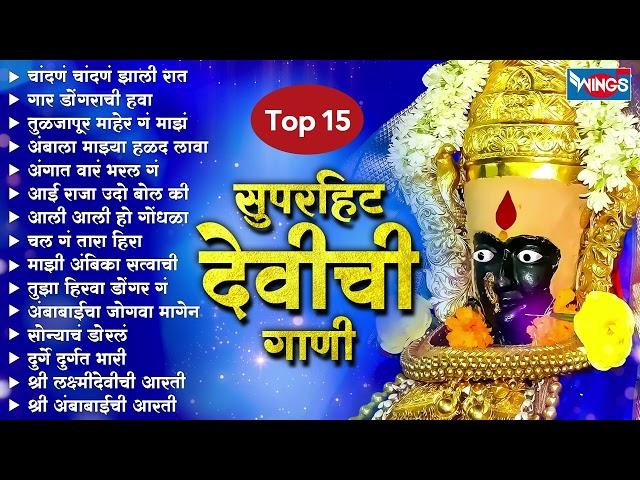 Top15 सुपरहिट देवीची गाणी | अंबाबाई गाणी | Devichi Gani | Ambabai Bhaktigeete | Devi Song | Marathi