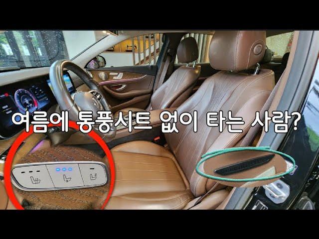 순정보다 강력한 통풍시트 튜닝하기 [벤츠 E220D]
