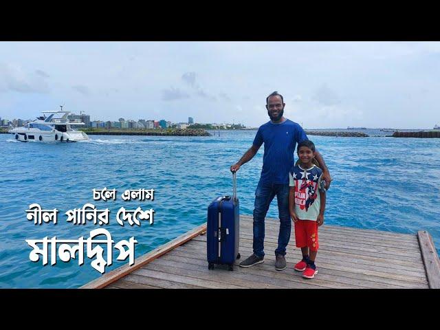 টিকিট কিনলেই হোটেল ফ্রি অফারে ঘুরে এলাম মালদ্বীপ! Dhaka to Maldives Tour by US Bangla Airlines