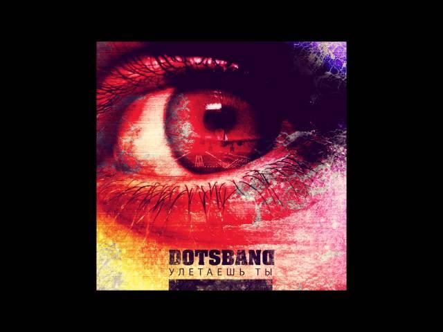 DOTSBAND - Улетаешь Ты