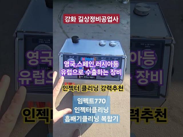 #길상정비공업사 #강화카센터 #임팩트770 #인젝터클리닝 정말 강력추천합니다.