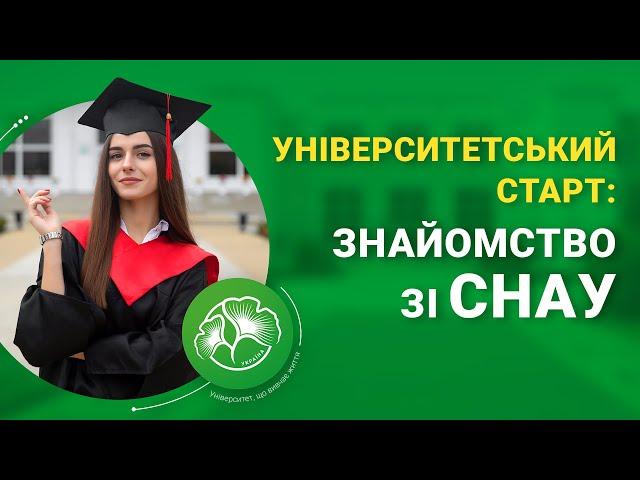 Університетський старт: Знайомство зі СНАУ!