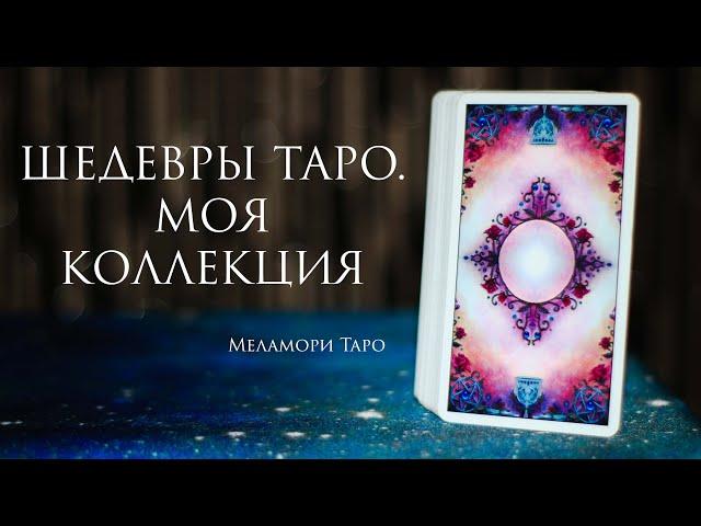 Обзор таро | Шедевры таро | моя коллекция карт таро