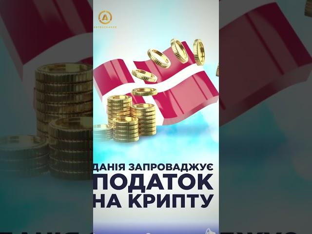  Датський суд проаналізував характер криптовалют, та визначив його як спекулятивний. Тож тепер